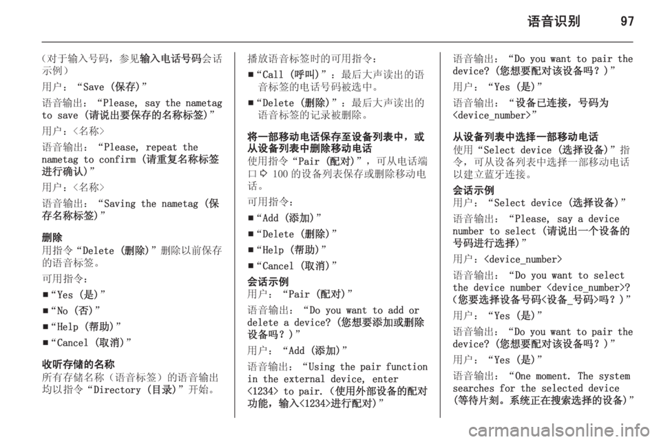 OPEL ASTRA J 2014.5  信息娱乐系统 (in Chinese) 语音识别97
（对于输入号码 ，参见输入电话号码 会话
示例）
用户：“ Save (保存) ”
语音输出 ：“Please, say the nametag
to save (请说出要保存的名称标签) 