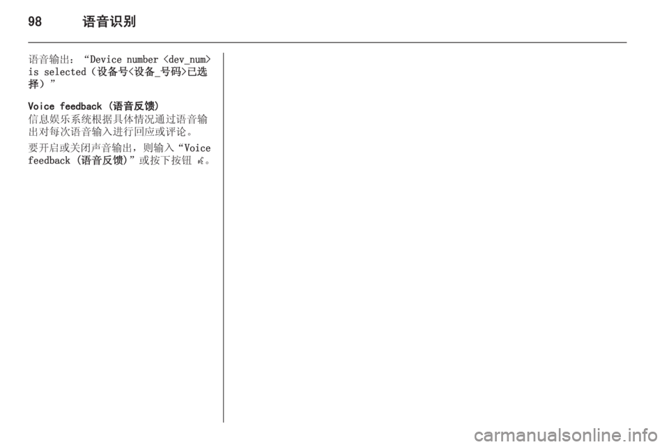 OPEL ASTRA J 2014.5  信息娱乐系统 (in Chinese) 98语音识别
语音输出：“Device number <dev_num>
is selected（设备号<设备_号码>已选 择） ”
Voice feedback (语音反馈)
信息娱乐系统根据具体情况通过语音输
出
