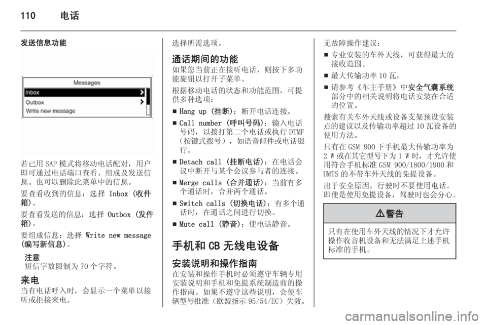OPEL ASTRA J 2015  信息娱乐系统 (in Chinese) 110电话
发送信息功能
若已用 SAP 模式将移动电话配对，用户
即可通过电话端口查看、组成及发送信
息。也可以删除此菜单中的信息。
要查看收到的信