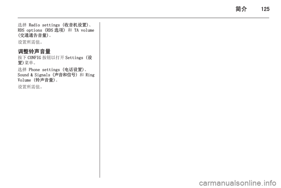 OPEL ASTRA J 2015  信息娱乐系统 (in Chinese) 简介125
选择 Radio settings (收音机设置) 、
RDS options (RDS 选项)  和 TA volume
(交通通告音量) 。
设置所需值。
调整铃声音量
按下 CONFIG 按钮以打开 Settings (设