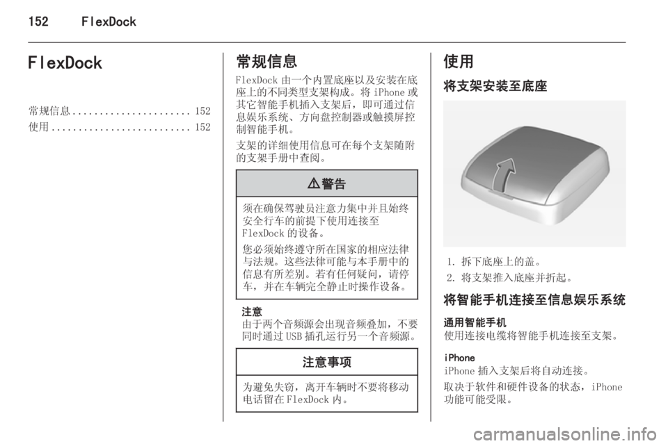 OPEL ASTRA J 2015  信息娱乐系统 (in Chinese) 152FlexDockFlexDock常规信息...................... 152
使用 .......................... 152常规信息
FlexDock 由一个内置底座以及安装在底
座上的不同类型支架构成 。将 iP