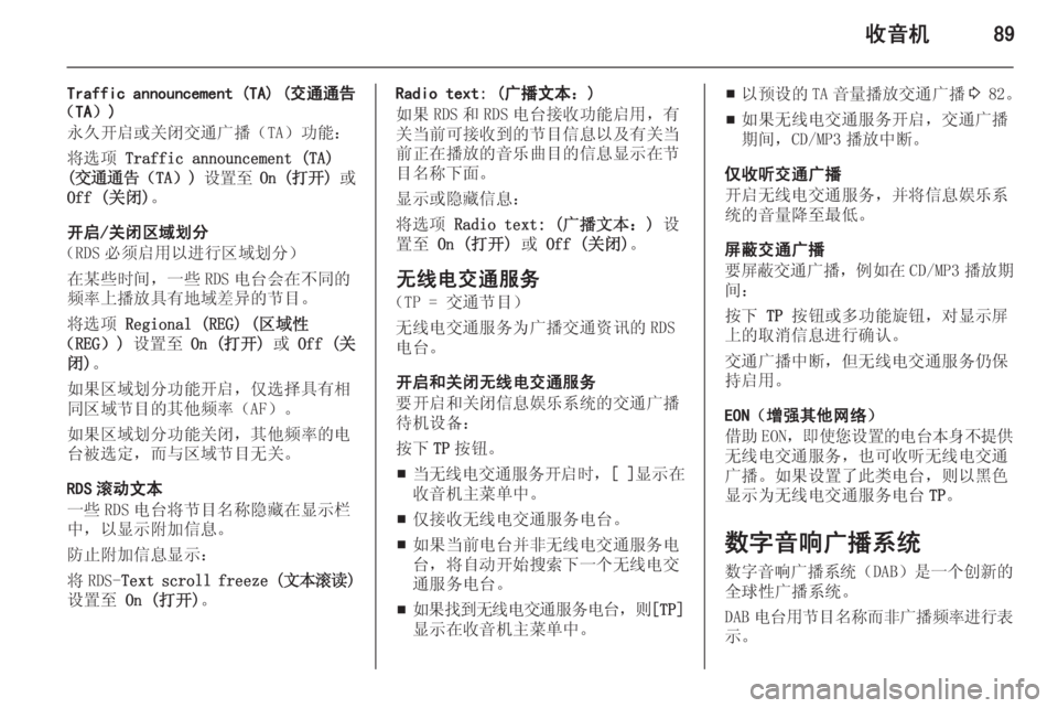 OPEL ASTRA J 2015  信息娱乐系统 (in Chinese) 收音机89
Traffic announcement (TA) (交通通告
（TA）)
永久开启或关闭交通广播（TA）功能：
将选项  Traffic announcement (TA)
( 交通通告 （TA）) 设置至  On ( 打开 ) 