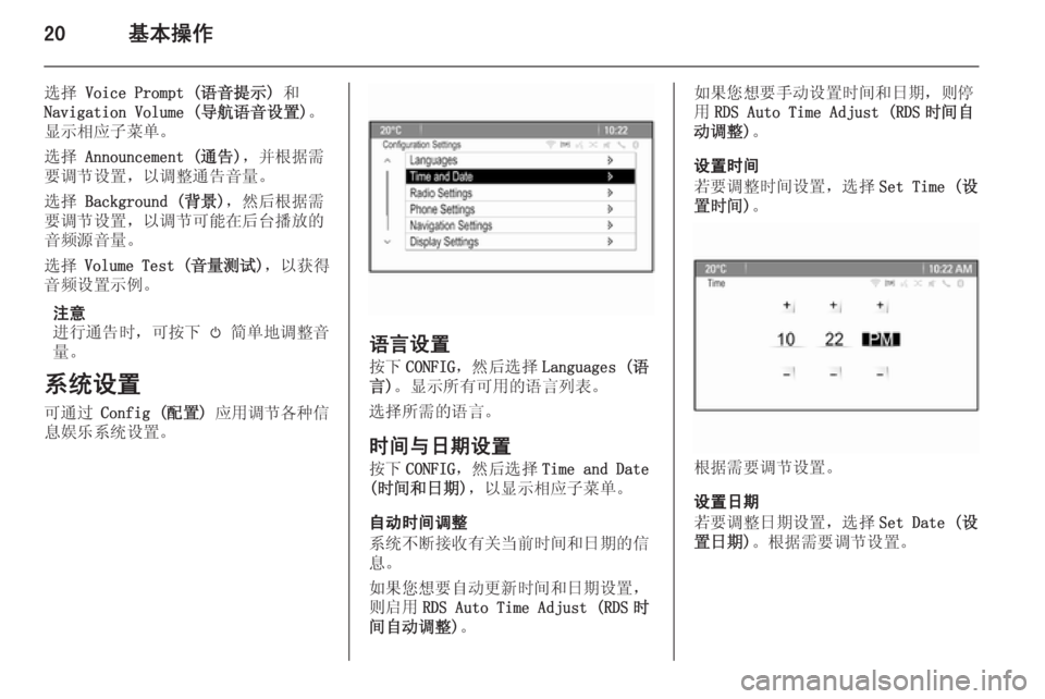 OPEL ASTRA J 2015.5  信息娱乐系统 (in Chinese) 20基本操作
选择 Voice Prompt (语音提示)  和
Navigation Volume (导航语音设置) 。
显示相应子菜单。
选择  Announcement (通告) ，并根据需
要调节设置，以调整通