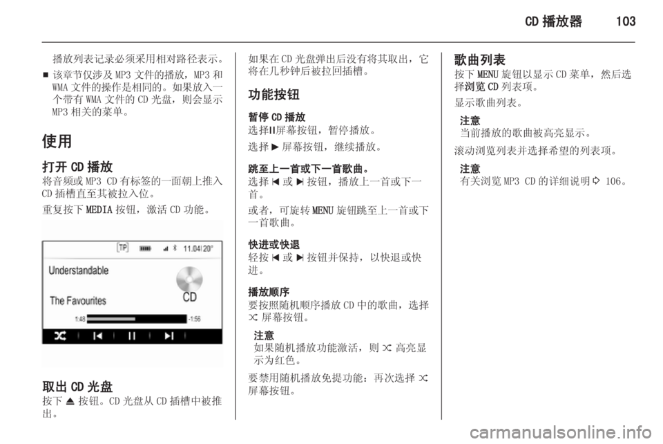 OPEL INSIGNIA 2014  信息娱乐系统 (in Chinese) CD 播放器103
播放列表记录必须采用相对路径表示。
■ 该章节仅涉及
MP3文件的播放 ，MP3 和
WMA 文件的操作是相同的 。如果放入一
个带有 WMA文件的 CD 