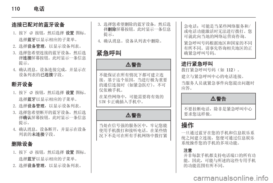 OPEL INSIGNIA 2014  信息娱乐系统 (in Chinese) 110电话
连接已配对的蓝牙设备1. 按下  ;  按钮 ，然后选择  设置  图标 。
选择 蓝牙以显示相应的子菜单。
2. 选择 设备管理 ，以显示设备列表。
3. 选