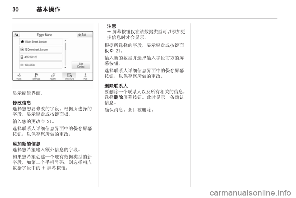 OPEL INSIGNIA 2015  信息娱乐系统 (in Chinese) 30基本操作
显示编辑界面。
修改信息
选择您想要修改的字段。根据所选择的
字段，显示键盘或按键面板。
输入您的更改 3 21。
选择联系人详细信息界