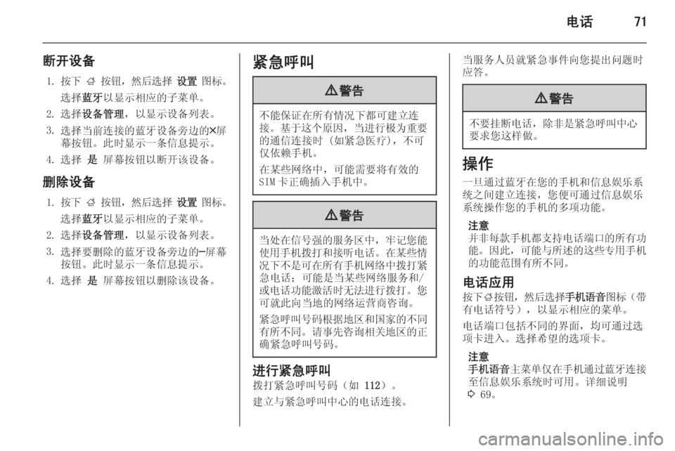 OPEL INSIGNIA 2015  信息娱乐系统 (in Chinese) 电话71
断开设备1. 按下  ;  按钮 ，然后选择  设置  图标 。
选择 蓝牙以显示相应的子菜单。
2. 选择 设备管理 ，以显示设备列表。
3. 选择当前连接的蓝