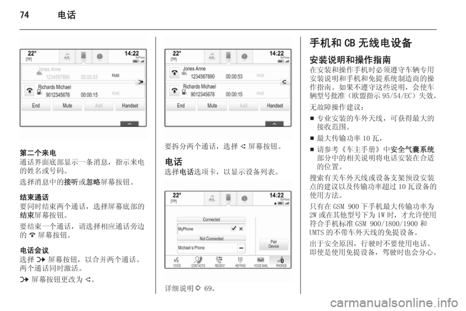 OPEL INSIGNIA 2015  信息娱乐系统 (in Chinese) 74电话
第二个来电
通话界面底部显示一条消息，指示来电
的姓名或号码。
选择消息中的 接听或忽略 屏幕按钮。
结束通话
要同时结束两个通话，选择