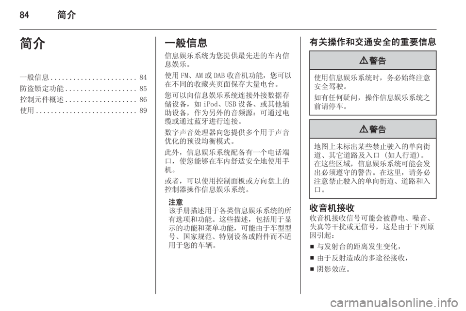 OPEL INSIGNIA 2015  信息娱乐系统 (in Chinese) 84简介简介一般信息....................... 84
防盗锁定功能 ................... 85
控制元件概述 ................... 86
使用 ........................... 89一般信息
信息娱乐