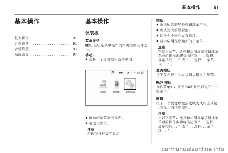 OPEL INSIGNIA 2015  信息娱乐系统 (in Chinese) 基本操作91基本操作基本操作....................... 91
音调设置 ....................... 92
音量设置 ....................... 93
系统设置 ....................... 93基本操作
仪