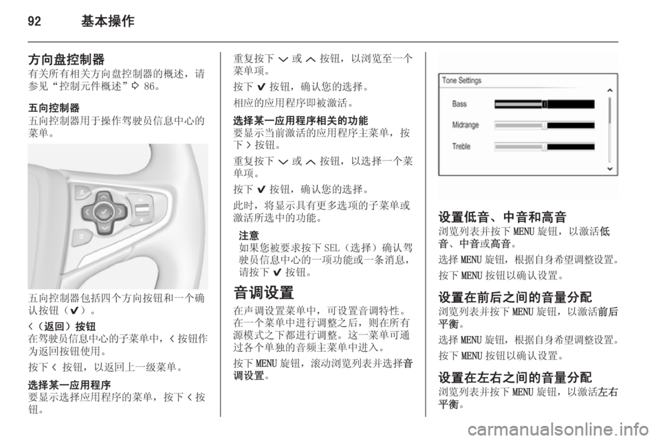 OPEL INSIGNIA 2015  信息娱乐系统 (in Chinese) 92基本操作
方向盘控制器
有关所有相关方向盘控制器的概述，请
参见“控制元件概述” 3 86。
五向控制器
五向控制器用于操作驾驶员信息中心的
菜单
