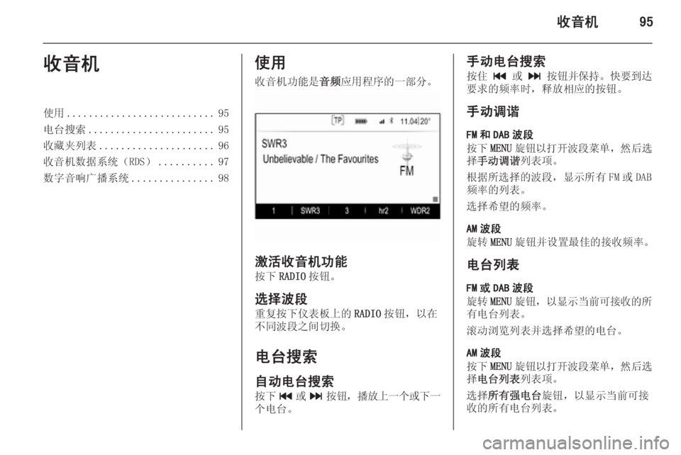 OPEL INSIGNIA 2015  信息娱乐系统 (in Chinese) 收音机95收音机使用........................... 95
电台搜索 ....................... 95
收藏夹列表 ..................... 96
收音机数据系统（RDS） ..........97
数字音响广播