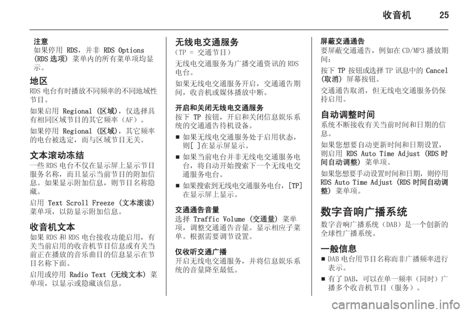 OPEL MERIVA 2015  信息娱乐系统 (in Chinese) 收音机25
注意
如果停用  RDS，并非  RDS Options
(RDS 选项)  菜单内的所有菜单项均显
示。
地区 RDS 电台有时播放不同频率的不同地域性
节目。
如果启用  Re