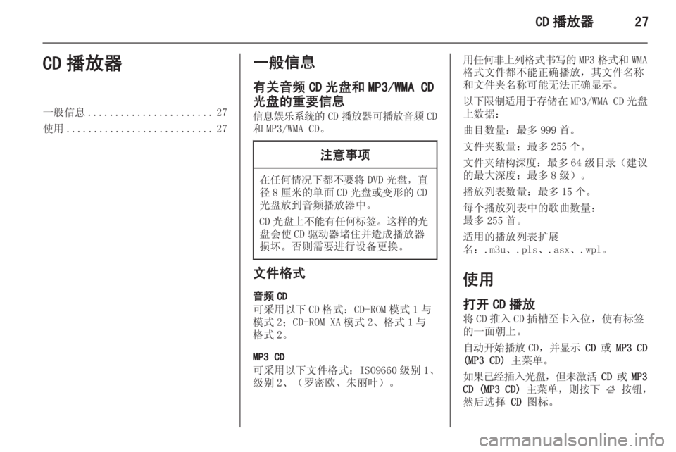 OPEL MERIVA 2015  信息娱乐系统 (in Chinese) CD 播放器27CD 播放器一般信息....................... 27
使用 ........................... 27一般信息
有关音频 CD 光盘和 MP3/WMA CD
光盘的重要信息 信息娱乐系统的 CD