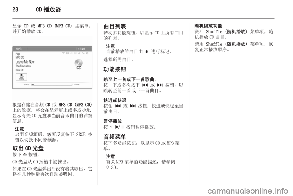 OPEL MERIVA 2015  信息娱乐系统 (in Chinese) 28CD 播放器
显示 CD 或  MP3 CD (MP3 CD)  主菜单，
并开始播放 CD。
根据存储在音频  CD  或  MP3 CD (MP3 CD)
上的数据，将会在显示屏上或多或少地
显示有关 CD光