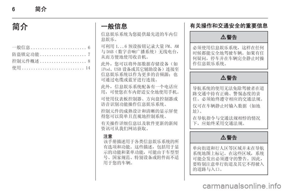 OPEL MERIVA 2015  信息娱乐系统 (in Chinese) 6简介简介一般信息........................ 6
防盗锁定功能 .................... 7
控制元件概述 .................... 8
使用 ........................... 14一般信息
信息娱乐