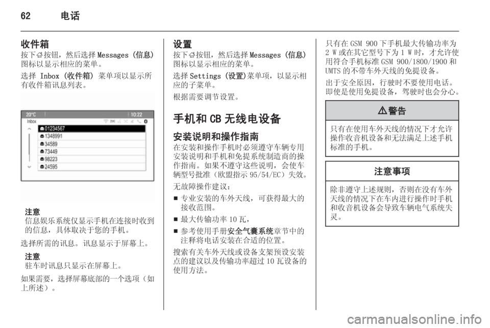 OPEL MERIVA 2015  信息娱乐系统 (in Chinese) 62电话
收件箱
按下 ;按钮 ，然后选择 Messages ( 信息)
图标以显示相应的菜单。
选择  Inbox (收件箱)  菜单项以显示所
有收件箱讯息列表。
注意
信息娱乐