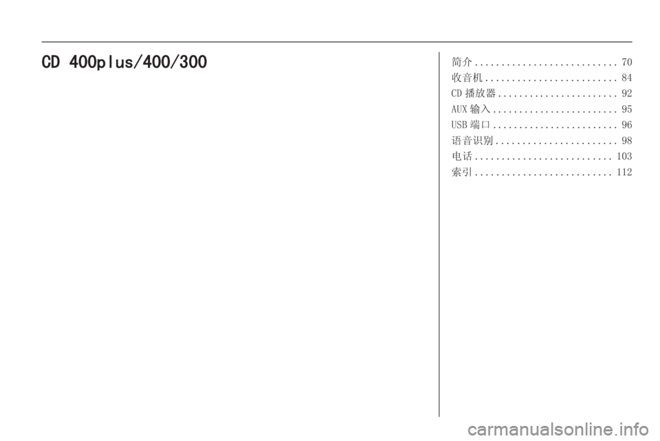 OPEL MERIVA 2015  信息娱乐系统 (in Chinese) 简介........................... 70
收音机 ......................... 84
CD 播放器 ....................... 92
AUX 输入 ........................ 95
USB 端口 ........................ 96
语音