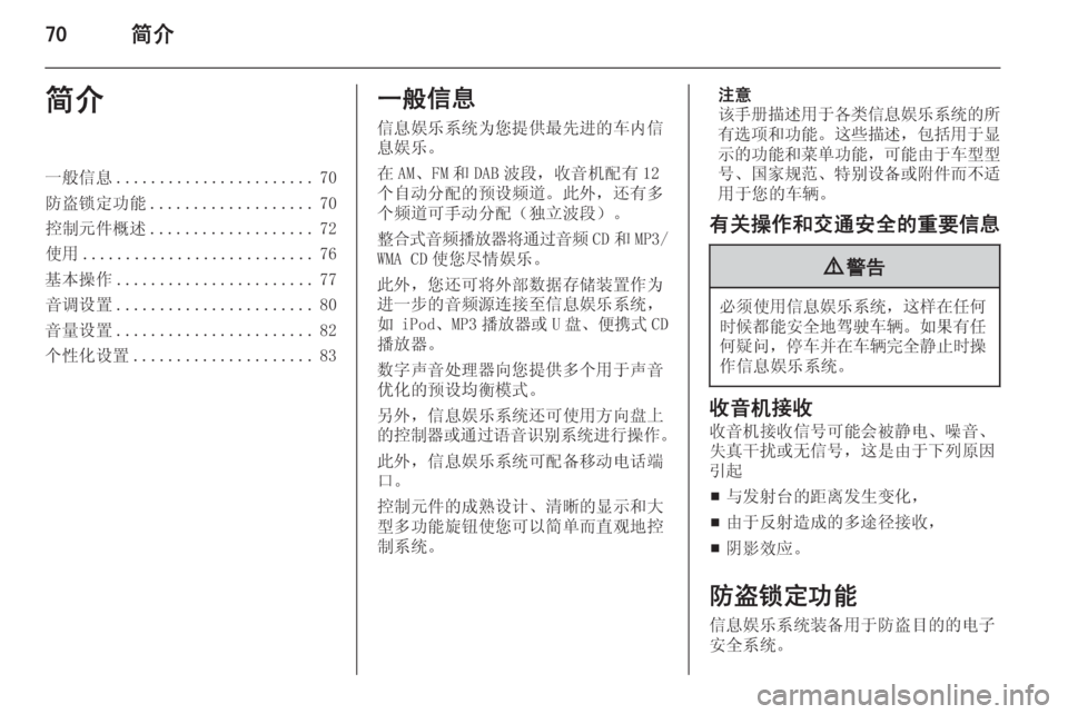 OPEL MERIVA 2015  信息娱乐系统 (in Chinese) 70简介简介一般信息....................... 70
防盗锁定功能 ................... 70
控制元件概述 ................... 72
使用 ........................... 76
基本操作 ............
