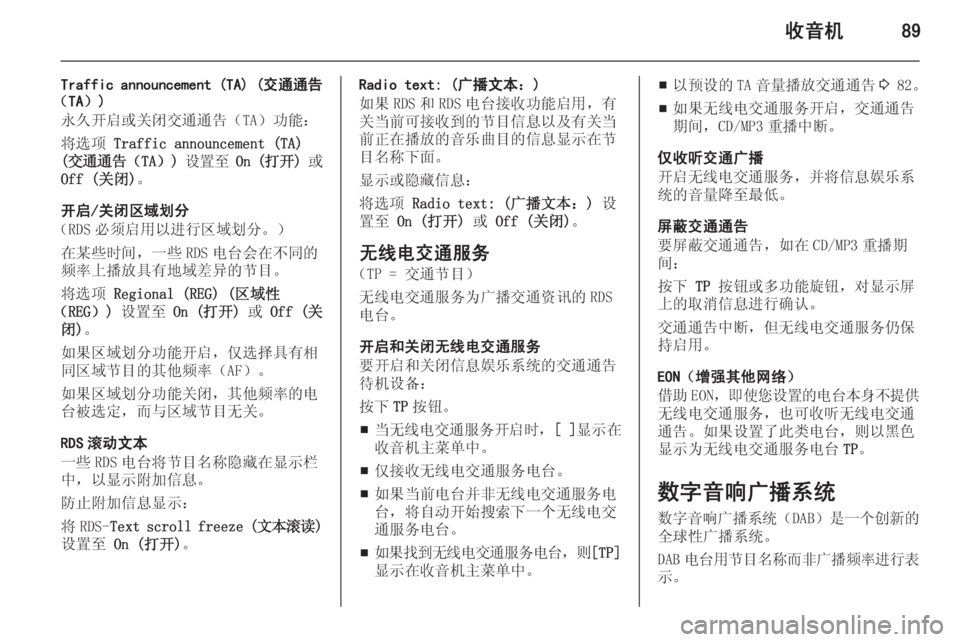 OPEL MERIVA 2015  信息娱乐系统 (in Chinese) 收音机89
Traffic announcement (TA) (交通通告
（TA）)
永久开启或关闭交通通告（TA）功能：
将选项  Traffic announcement (TA)
( 交通通告 （TA）) 设置至  On ( 打开 ) 