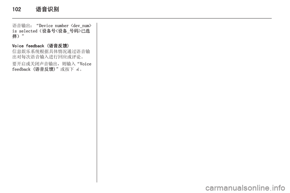 OPEL MERIVA 2015.5  信息娱乐系统 (in Chinese) 102语音识别
语音输出：“Device number <dev_num>
is selected（设备号<设备_号码>已选 择） ”
Voice feedback (语音反馈)
信息娱乐系统根据具体情况通过语音输
出