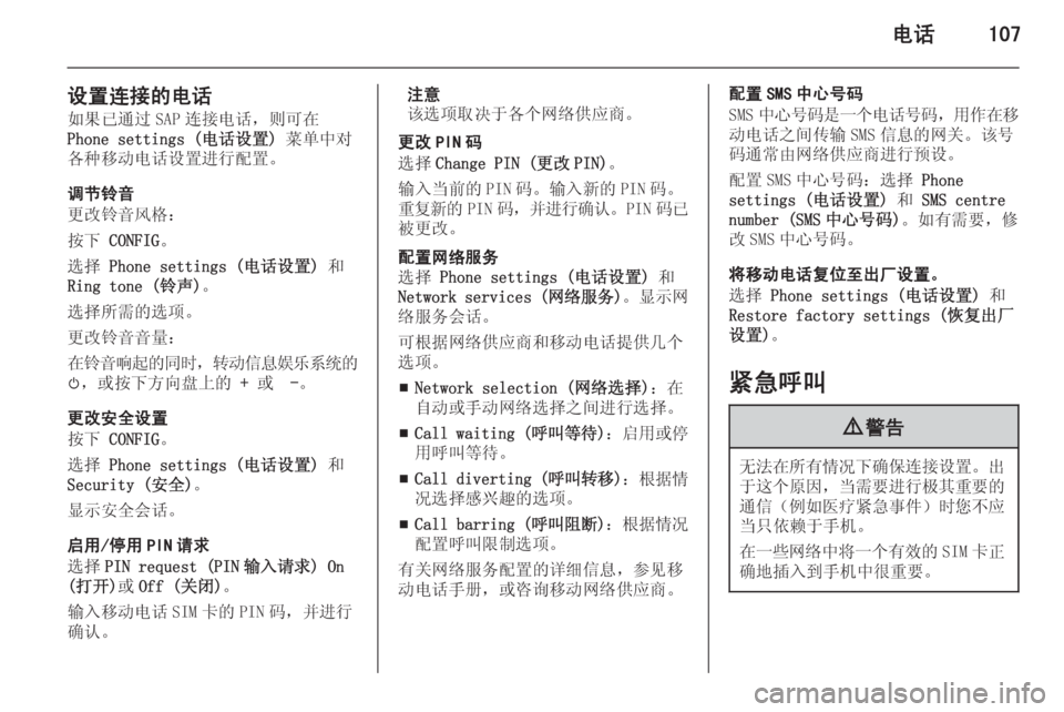 OPEL MERIVA 2015.5  信息娱乐系统 (in Chinese) 电话107
设置连接的电话如果已通过 SAP 连接电话，则可在
Phone settings (电话设置)  菜单中对
各种移动电话设置进行配置。
调节铃音
更改铃音风格：
按