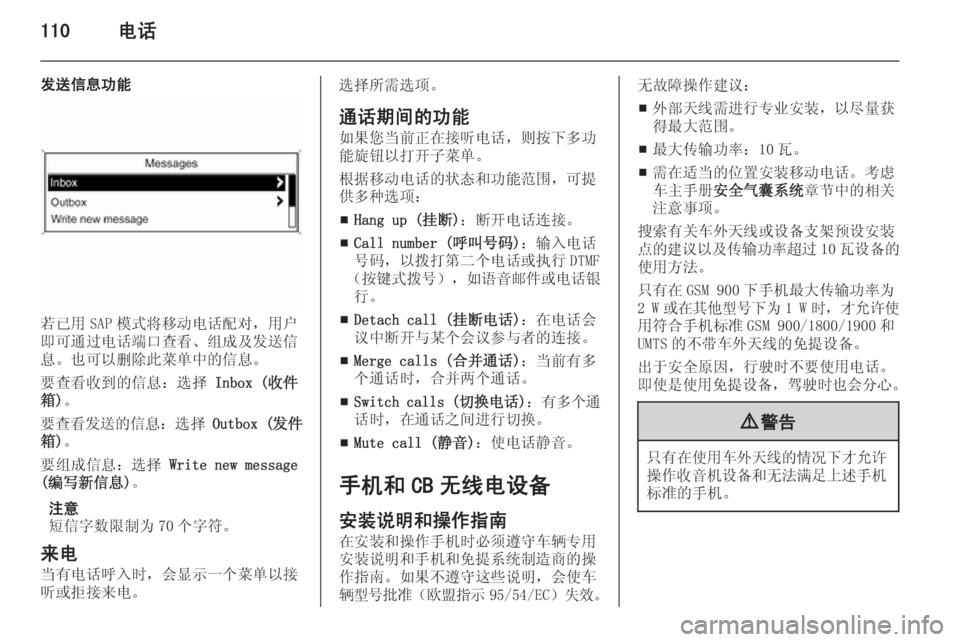 OPEL MERIVA 2015.5  信息娱乐系统 (in Chinese) 110电话
发送信息功能
若已用 SAP 模式将移动电话配对，用户
即可通过电话端口查看、组成及发送信
息。也可以删除此菜单中的信息。
要查看收到的信