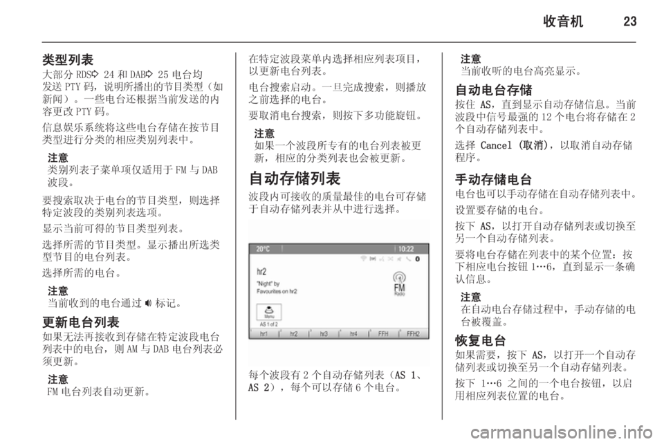 OPEL MERIVA 2015.5  信息娱乐系统 (in Chinese) 收音机23
类型列表大部分 RDS 3 24 和 DAB 3 25 电台均
发送 PTY 码， 说明所播出的节目类型 （如
新闻）。一些电台还根据当前发送的内
容更改 PTY 码。
信