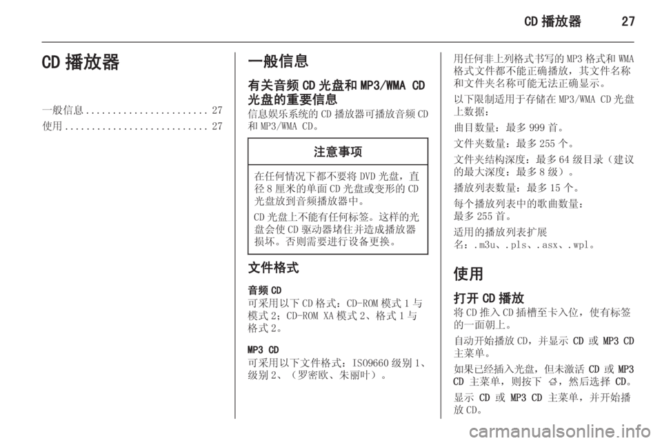 OPEL MERIVA 2015.5  信息娱乐系统 (in Chinese) CD 播放器27CD 播放器一般信息....................... 27
使用 ........................... 27一般信息
有关音频 CD 光盘和 MP3/WMA CD
光盘的重要信息 信息娱乐系统的 CD