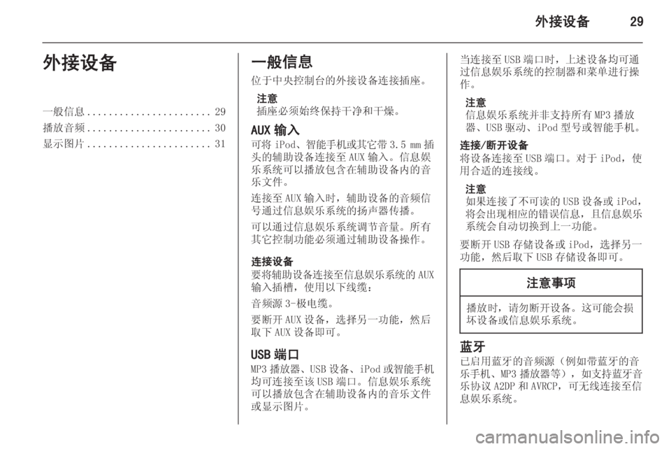 OPEL MERIVA 2015.5  信息娱乐系统 (in Chinese) 外接设备29外接设备一般信息....................... 29
播放音频 ....................... 30
显示图片 ....................... 31一般信息
位于中央控制台的外接设备连接