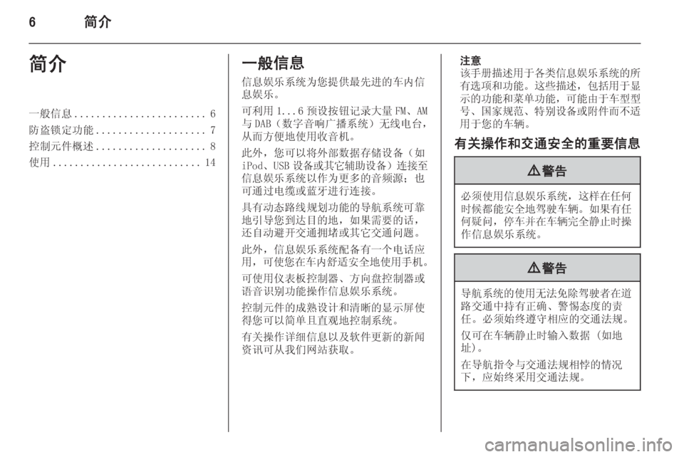 OPEL MERIVA 2015.5  信息娱乐系统 (in Chinese) 6简介简介一般信息........................ 6
防盗锁定功能 .................... 7
控制元件概述 .................... 8
使用 ........................... 14一般信息
信息娱乐