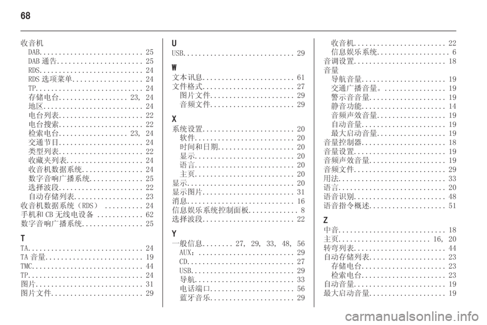 OPEL MERIVA 2015.5 信息娱乐系统 (in Chinese) 68
收音机DAB ........................... 25
DAB 通告 ...................... 25
RDS ........................... 24
RDS 选项菜单 .................. 24
TP ............................ 24
存储 OPEL MERIVA 2015.5 信息娱乐系统 (in Chinese) 68
收音机DAB ........................... 25
DAB 通告 ...................... 25
RDS ........................... 24
RDS 选项菜单 .................. 24
TP ............................ 24
存储