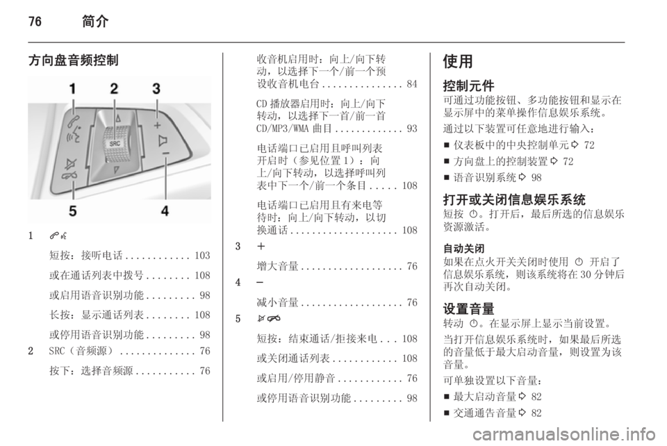 OPEL MERIVA 2015.5  信息娱乐系统 (in Chinese) 76简介
方向盘音频控制
1qw
短按：接听电话 ............103
或在通话列表中拨号 ........108
或启用语音识别功能 .........98
长按：显示通话列表 ........108
或停