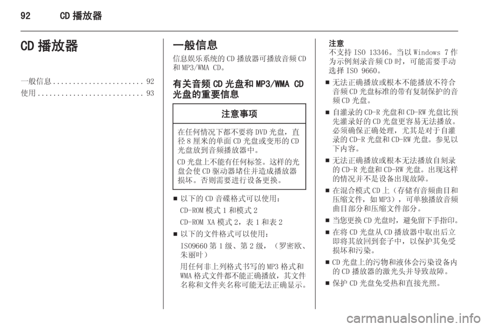 OPEL MERIVA 2015.5  信息娱乐系统 (in Chinese) 92CD 播放器CD 播放器一般信息....................... 92
使用 ........................... 93一般信息
信息娱乐系统的 CD播放器可播放音频 CD
和 MP3/WMA CD。
有关音频 CD