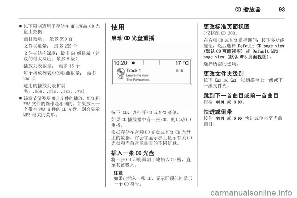 OPEL MERIVA 2015.5  信息娱乐系统 (in Chinese) CD 播放器93
■以下限制适用于存储在
MP3/WMA CD光
盘上数据：
曲目数量： 最多 999 首
文件夹数量： 最多 255 个
文件夹结构深度 ：最多 64 级目录（建
议