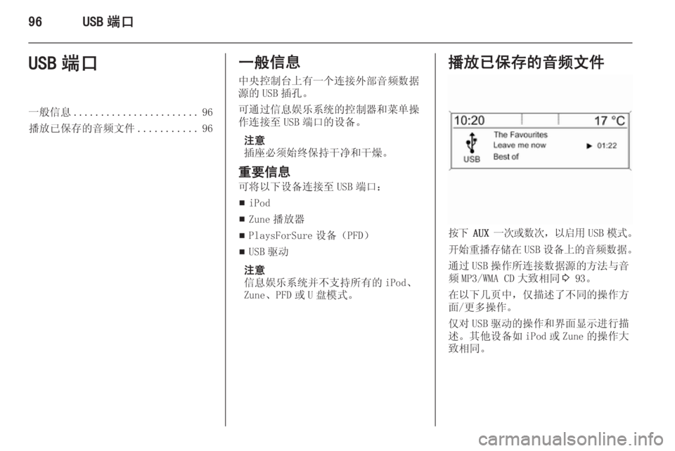 OPEL MERIVA 2015.5  信息娱乐系统 (in Chinese) 96USB 端口USB 端口一般信息....................... 96
播放已保存的音频文件 ...........96一般信息
中央控制台上有一个连接外部音频数据
源的 USB 插孔。
可通过