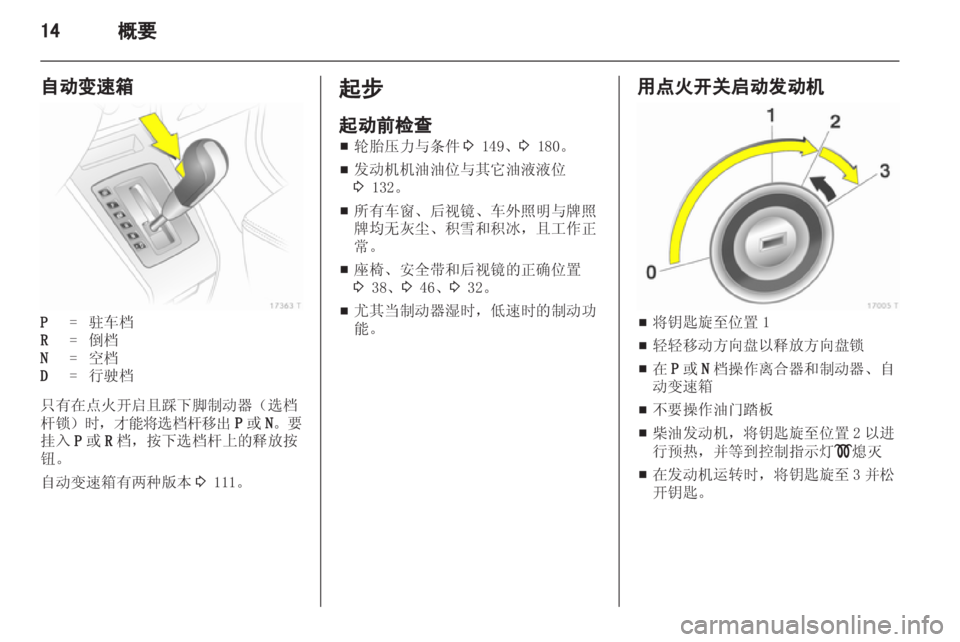 OPEL ZAFIRA 2012  车主手册 (in Chinese) 