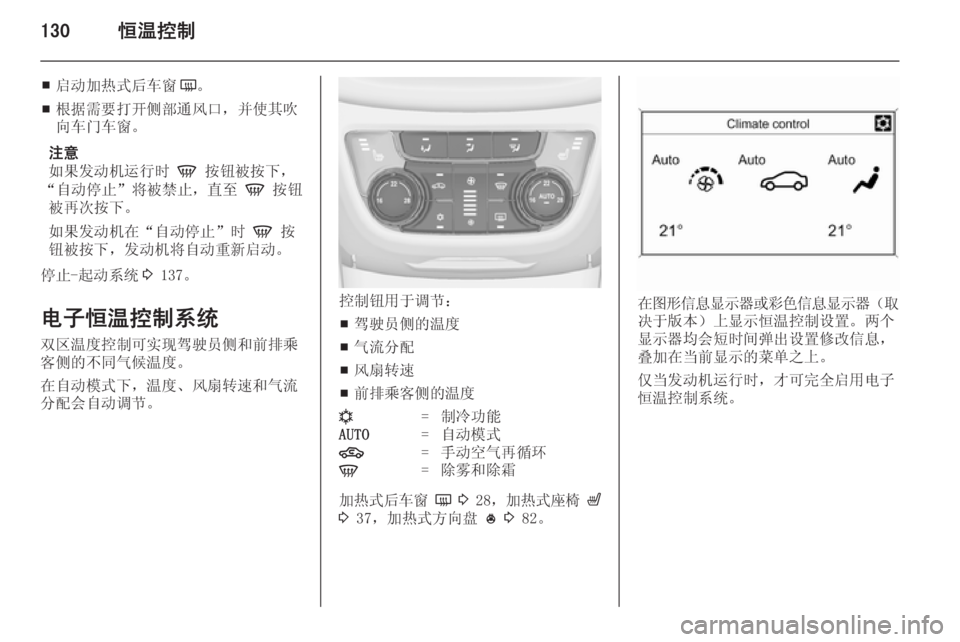 OPEL ZAFIRA C 2014  车主手册 (in Chinese) 130恒温控制
■启动加热式后车窗
Ü。
■ 根据需要打开侧部通风口，并使其吹
向车门车窗。
注意
如果发动机运行时  V 按钮被按下，
“自动停止”将被