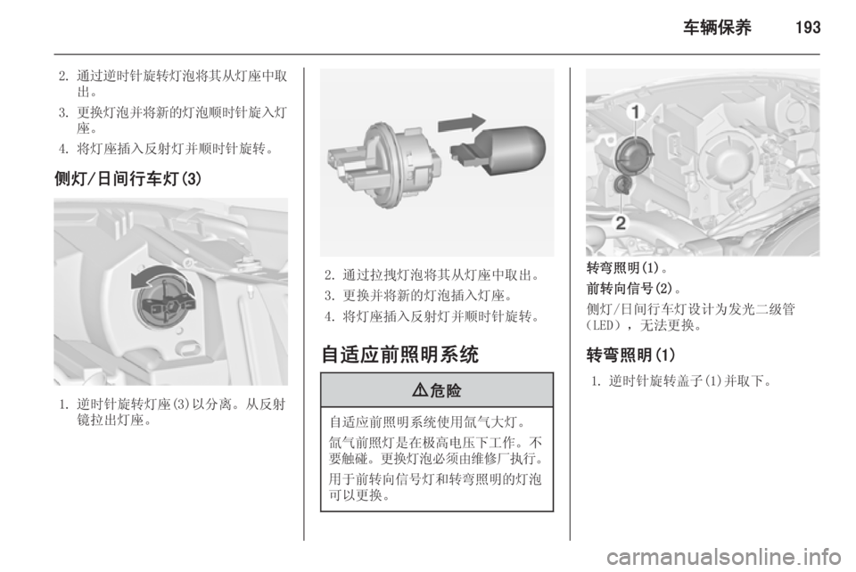 OPEL ZAFIRA C 2014  车主手册 (in Chinese) 车辆保养193
2.通过逆时针旋转灯泡将其从灯座中取
出。
3. 更换灯泡并将新的灯泡顺时针旋入灯
座。
4. 将灯座插入反射灯并顺时针旋转。
侧灯/日间行