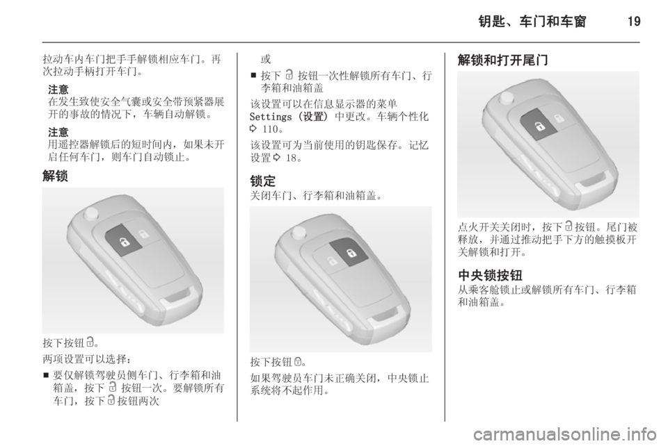 OPEL ZAFIRA C 2014  车主手册 (in Chinese) 钥匙、车门和车窗19
拉动车内车门把手手解锁相应车门。再
次拉动手柄打开车门。
注意
在发生致使安全气囊或安全带预紧器展
开的事故的情况下，车