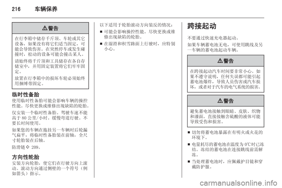 OPEL ZAFIRA C 2014  车主手册 (in Chinese) 216车辆保养9警告
在行李箱中储存千斤顶 、车轮或其它
设备， 如果没有将它们适当固定 ，可
能会导致伤害 。在突然停车或发生碰
撞时，松动的设备