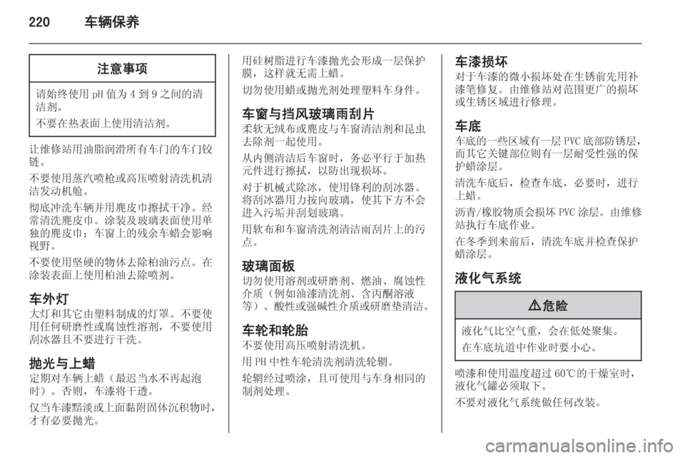 OPEL ZAFIRA C 2014  车主手册 (in Chinese) 220车辆保养注意事项
请始终使用 pH 值为 4 到 9 之间的清
洁剂。
不要在热表面上使用清洁剂。
让维修站用油脂润滑所有车门的车门铰
链。
不要使用蒸
