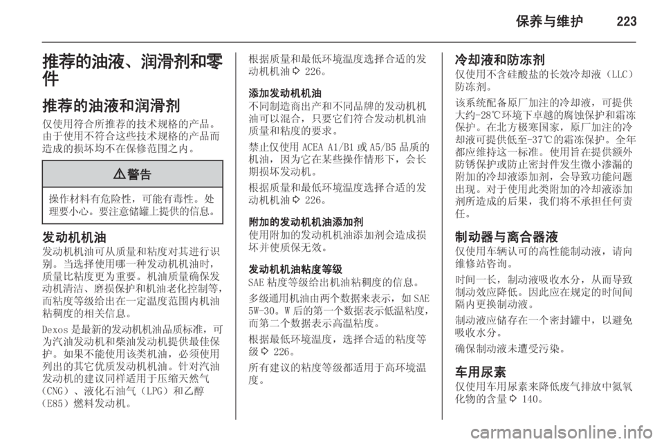 OPEL ZAFIRA C 2014 车主手册 (in Chinese) 保养与维护223推荐的油液、润滑剂和零
件
推荐的油液和润滑剂 仅使用符合所推荐的技术规格的产品。
由于使用不符合这些技术规格的产品而
造成的损 OPEL ZAFIRA C 2014 车主手册 (in Chinese) 保养与维护223推荐的油液、润滑剂和零
件
推荐的油液和润滑剂 仅使用符合所推荐的技术规格的产品。
由于使用不符合这些技术规格的产品而
造成的损