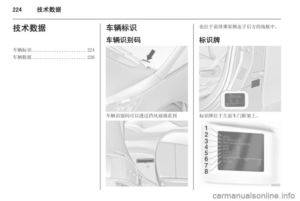 OPEL ZAFIRA C 2014  车主手册 (in Chinese) 224技术数据技术数据车辆标识...................... 224
车辆数据 ...................... 226车辆标识
车辆识别码
车辆识别码可以透过挡风玻璃看到
也位于前排乘
