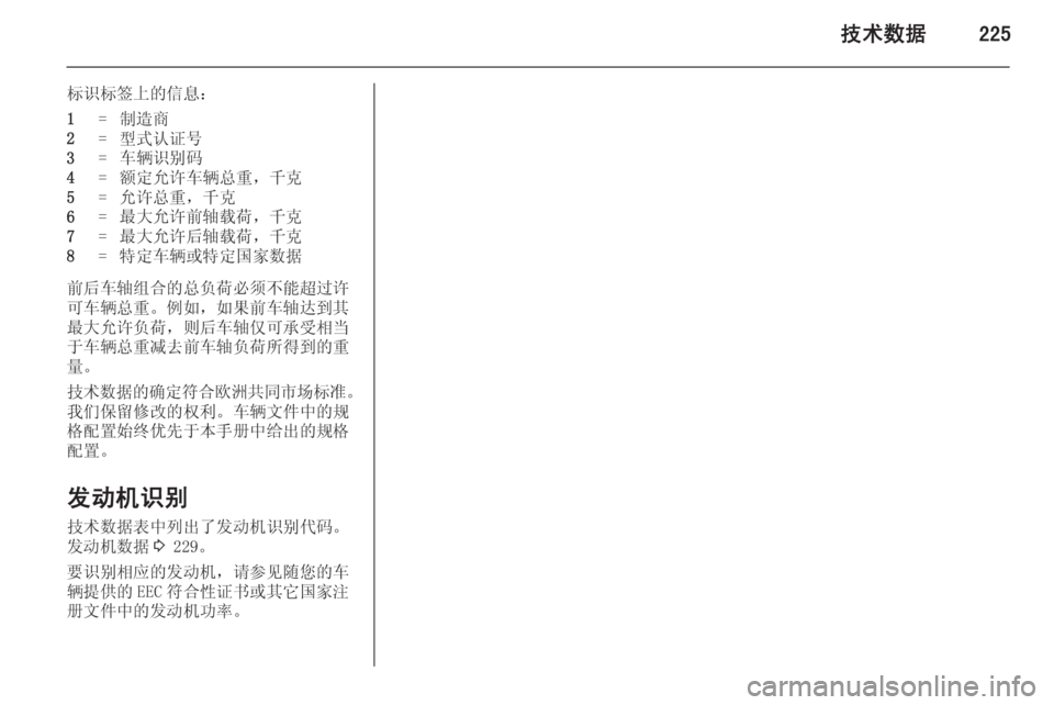 OPEL ZAFIRA C 2014  车主手册 (in Chinese) 技术数据225
标识标签上的信息：1=制造商2=型式认证号3=车辆识别码4=额定允许车辆总重，千克5=允许总重，千克6=最大允许前轴载荷，千克7=最大允许后