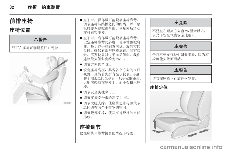 OPEL ZAFIRA C 2014  车主手册 (in Chinese) 32座椅，约束装置前排座椅
座椅位置9 警告
只可在座椅正确调整好时驾驶。
■坐下时，臀部尽可能紧靠座椅靠背。
调节座椅与踏板之间的距离，踩下踏