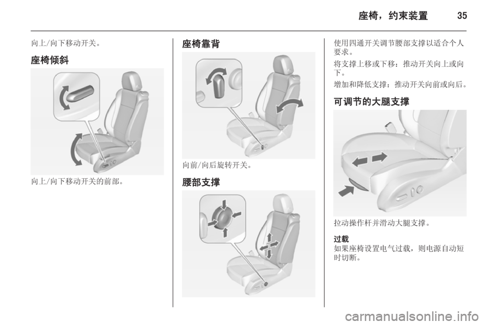 OPEL ZAFIRA C 2014  车主手册 (in Chinese) 座椅，约束装置35
向上/向下移动开关。座椅倾斜
向上/向下移动开关的前部。
座椅靠背
向前/向后旋转开关。腰部支撑
使用四通开关调节腰部支撑以适