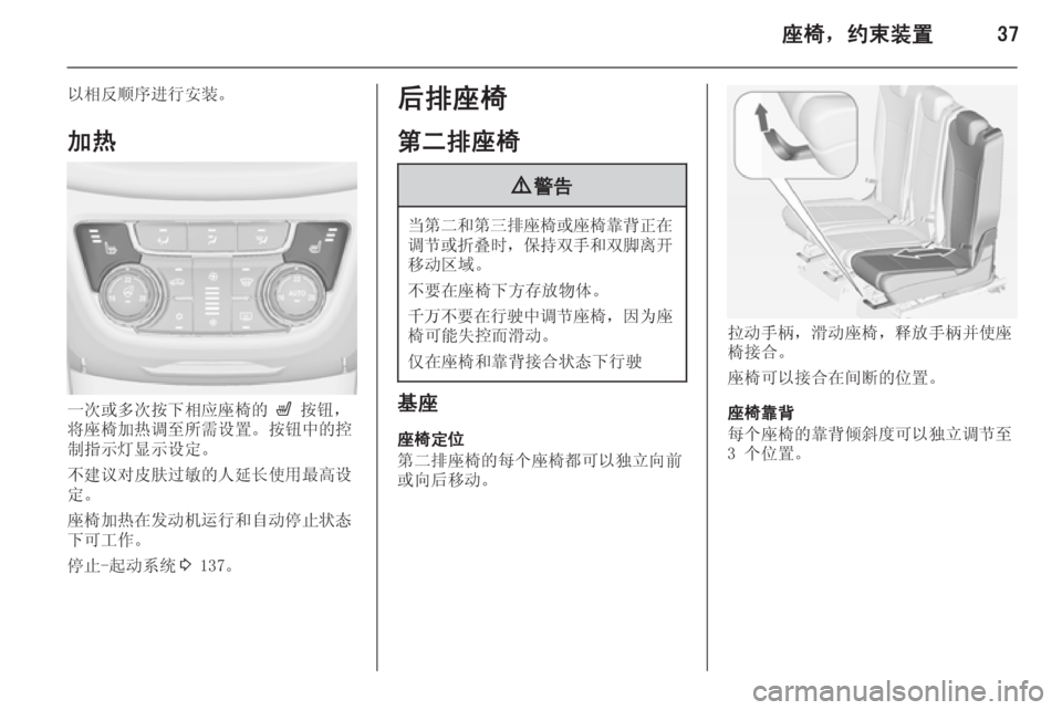 OPEL ZAFIRA C 2014  车主手册 (in Chinese) 座椅，约束装置37
以相反顺序进行安装。
加热
一次或多次按下相应座椅的  ß 按钮，
将座椅加热调至所需设置。按钮中的控
制指示灯显示设定。
不建
