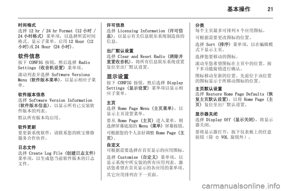 OPEL ZAFIRA C 2015 信息娱乐系统 (in Chinese) 基本操作21
时间格式
选择 12 hr / 24 hr Format (12 小时 /
24 小时格式) 菜单项,以选择所需时间
格式。显示子菜单。启用 12 Hour (12
小时) 或24 Hour (24 小时) OPEL ZAFIRA C 2015 信息娱乐系统 (in Chinese) 基本操作21
时间格式
选择 12 hr / 24 hr Format (12 小时 /
24 小时格式) 菜单项,以选择所需时间
格式。显示子菜单。启用 12 Hour (12
小时) 或24 Hour (24 小时)