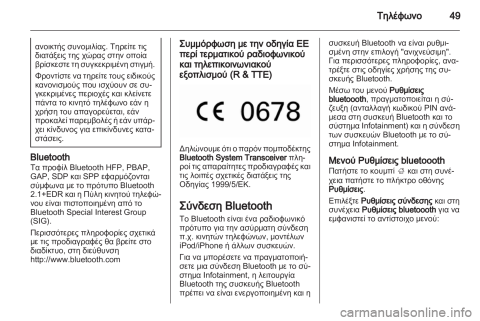 OPEL ADAM 2013  Εγχειρίδιο συστήματος Infotainment (in Greek) 
